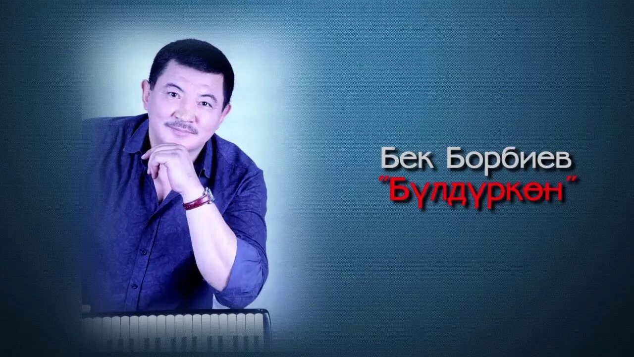 Алишер тоотаев. Бек борбиев 2024. Бек борбиев фото. Бек борбиев фото. Певец киргиз.