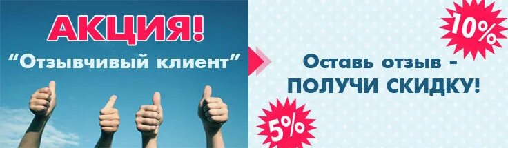 Возьмите отзыв. Оставь отзыв и получи скидку. Акция оставь отзыв. Скидка 5% за отзыв. Акции для покупателей.