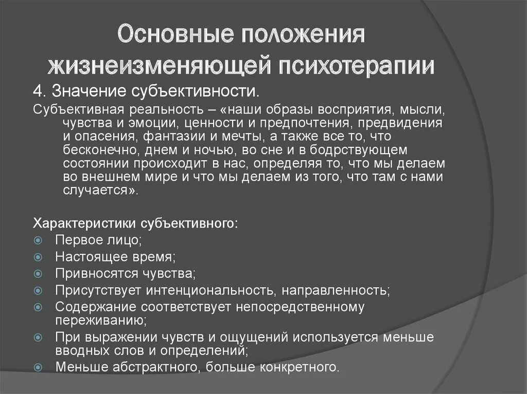 Положения психотерапии. Общие положения психотерапии. Основные принципы жизнеизменяющей психотерапии Бюдженталя Дж. Автор «жизнеизменяющей психотерапии» в экзистенциальном подходе.