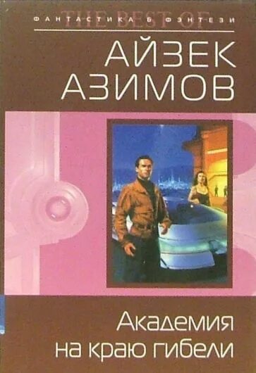 Академия Айзек Азимов книга. Гэри Селдон Айзек Азимов.