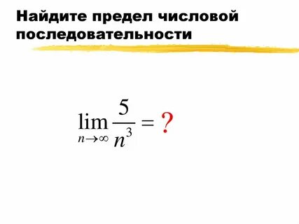 Геометрический смысл числовой последовательности