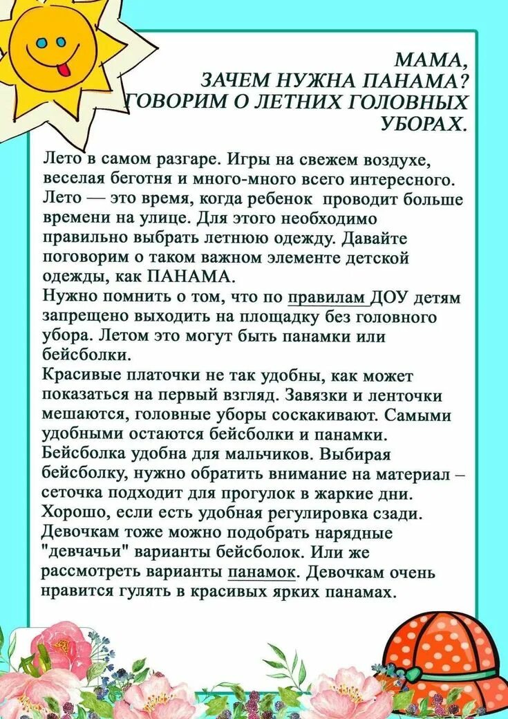 Головные уборы объявления в детском саду. Головные уборы консультация для родителей. консультация для родителей головной убор летом. памятка о головных уборах летом. головной убор в детском саду консультация для родителей.