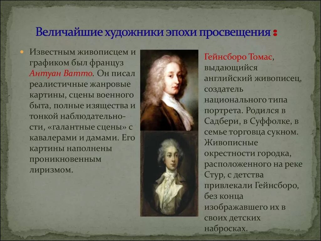 Идеи просвещения в европе. Ватто эпоха Просвещения. Художники эпохи Просвещения. Картины эпохи Просвещения. Деятели эпохи Просвещения.