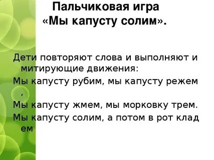 Капусту рубим рубим пальчиковая гимнастика слушать