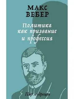 Политика как призвание и профессия вебер читать