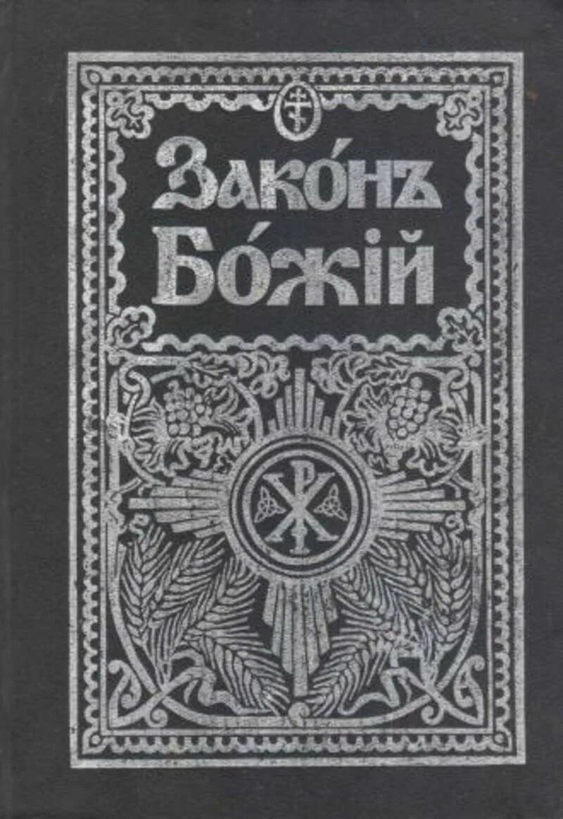 Закон божий. Закон божий для детей книга. Закон божий издания. Закон божий издания. Книга закон божий серафима слободского.