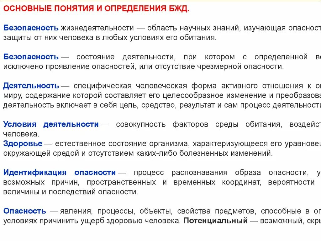 Безопасность деятельности определяется. Основные понятия и определения дисциплины БЖД. Основные понятия ОБЖ. Основные понятия безопасности жизнедеятельности. Основные понятия и определения безопасности жизнедеятельности.