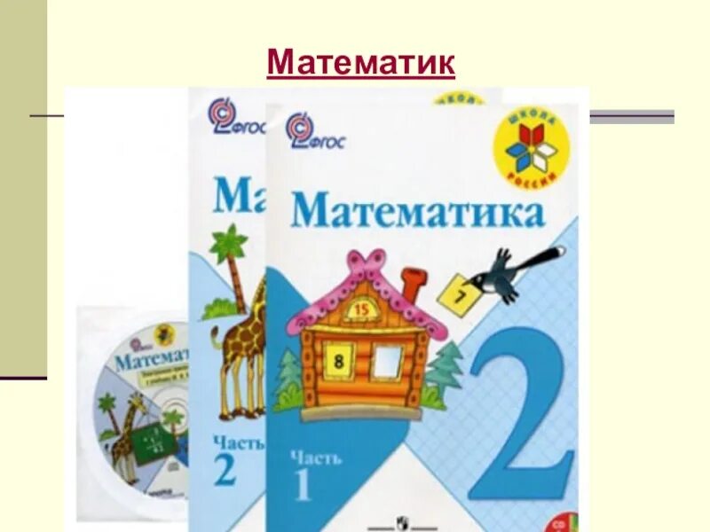 Школа россия 2 класс математика книга. Учебник математика 2 класс школа России. Обложка учебника математики 2 класс школа России. Математика школа России 2 класс 1 часть 2 часть. Учебник математика 2 класс школа России 2 часть обложка.