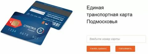 Узнать баланс по транспортной карте