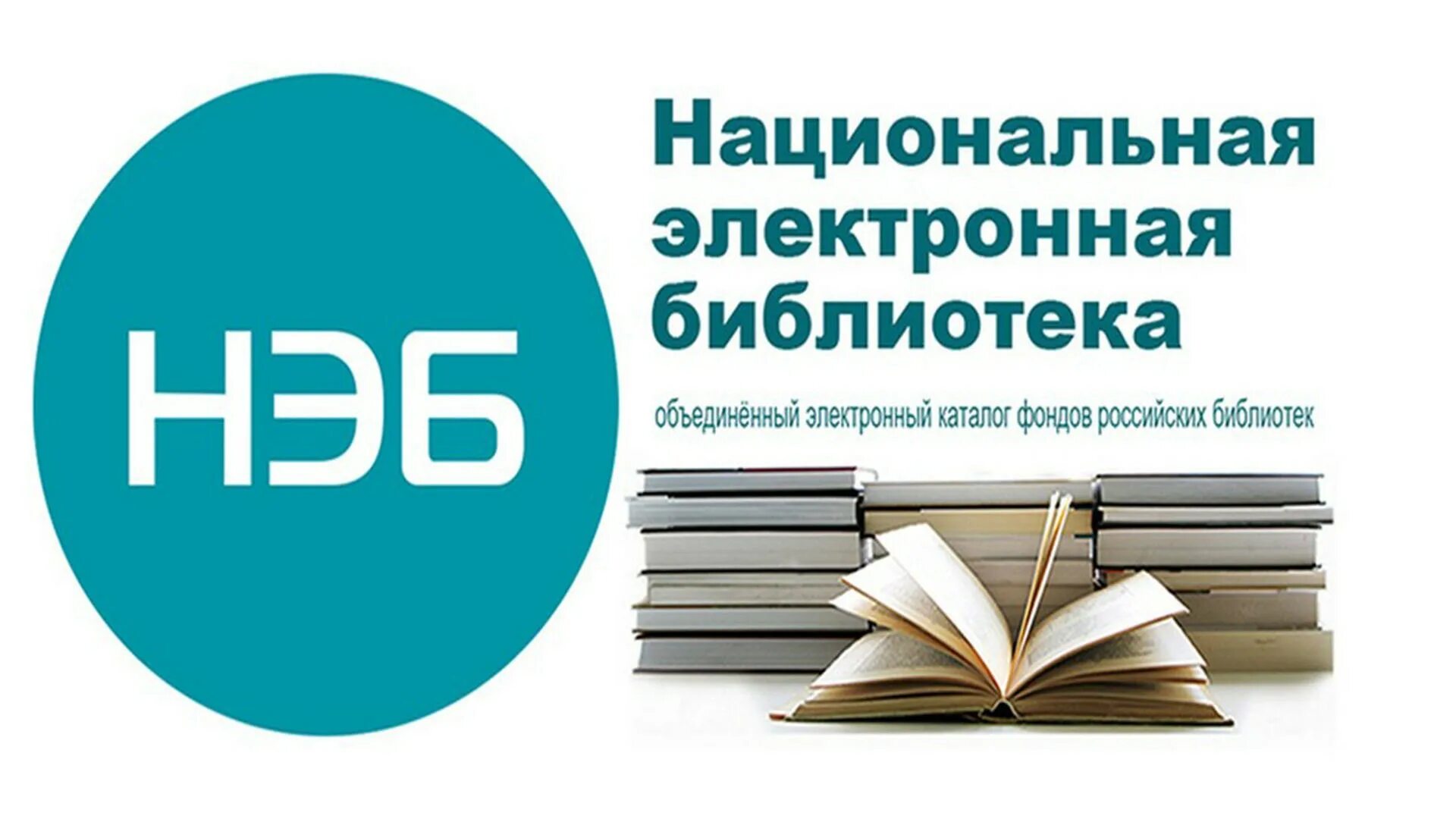 Нэб рт. Нэб национальная электронная библиотека. национальная электронная библиотека логотип. нэб в библиотеке. нэб баннер.