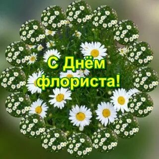 День флориста открытка