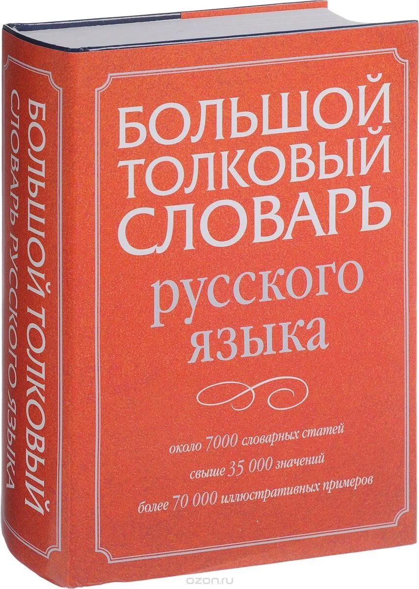 Современный словарь русского языка содержит. Словарь. Словарь русского языка. Словари русскогоьзыка. Толковый словарь русского языка.