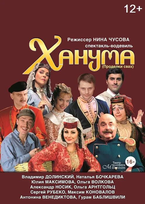 Ханума спектакль цдкж актеры. Ханума спектакль актеры 2022 цдкж. Афиша спектакля ханума. Ханума спектакль актеры 2022. Ханума спектакль миллениум.