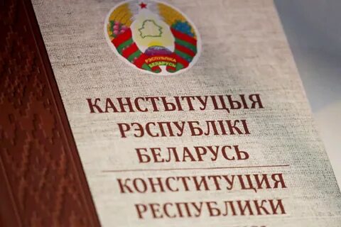 Конституции рб в каком году