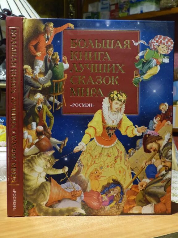 Большая книга сказок