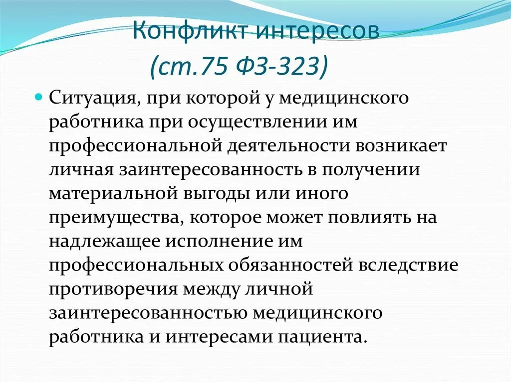 Конфликт интересов это 273 фз