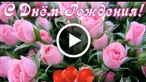 Поздравительное видео с днем рождения женщине