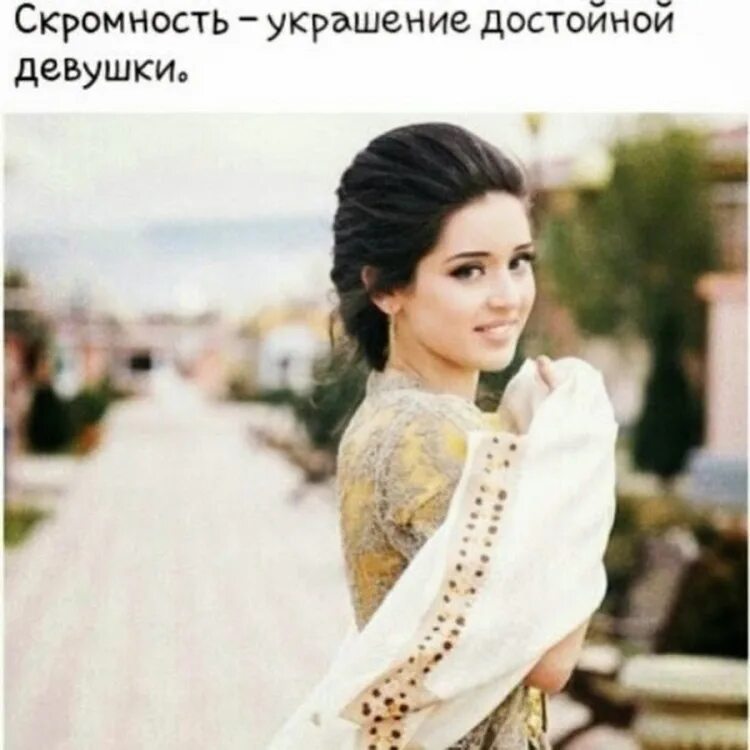 Девушкам нравятся скромные. Нозима Каримова. Скромная девушка. Скромные кавказские девушки.