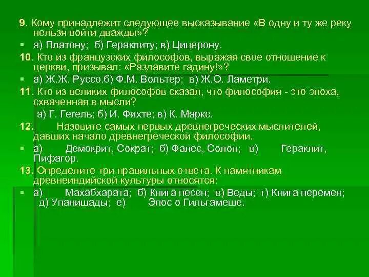 Канадскому педагогу л питеру принадлежит следующее высказывание. Тест по теме образование и философия. Кому принадлежит следующая фраза. Нельзя дважды войти в одну и ту же реку Гераклит смысл. Нельзя дважды войти в одну и ту же реку Гераклит смысл высказывания.