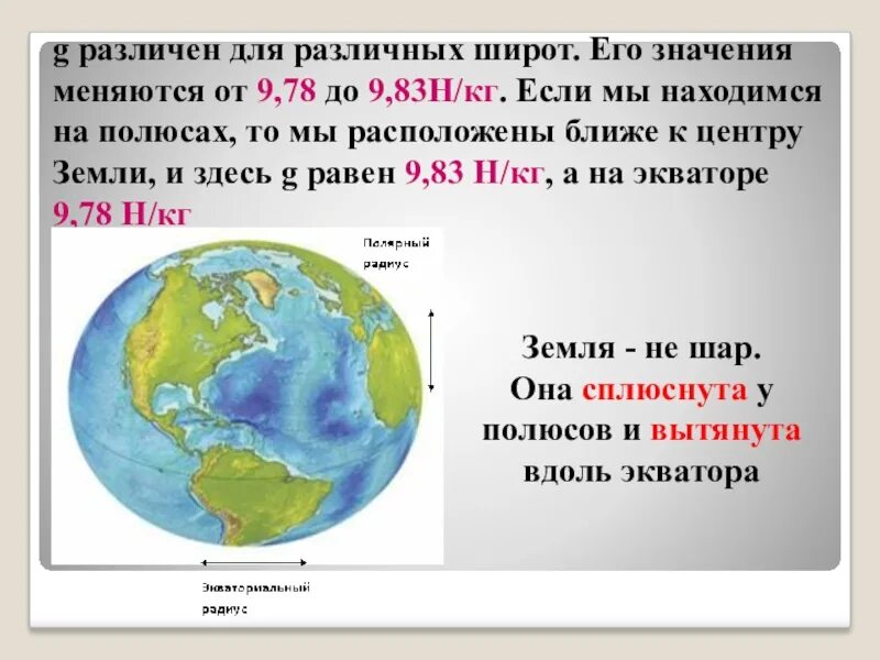 Как называется форма шара сплюснутого у полюсов. Форма земли приплюснута у полюсов. Форма земли сплюснутая у полюсов. Земля сплюснута у полюсов. Планета земля сплюснута у полюсов.