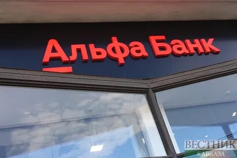 Альфа банк махачкала телефон