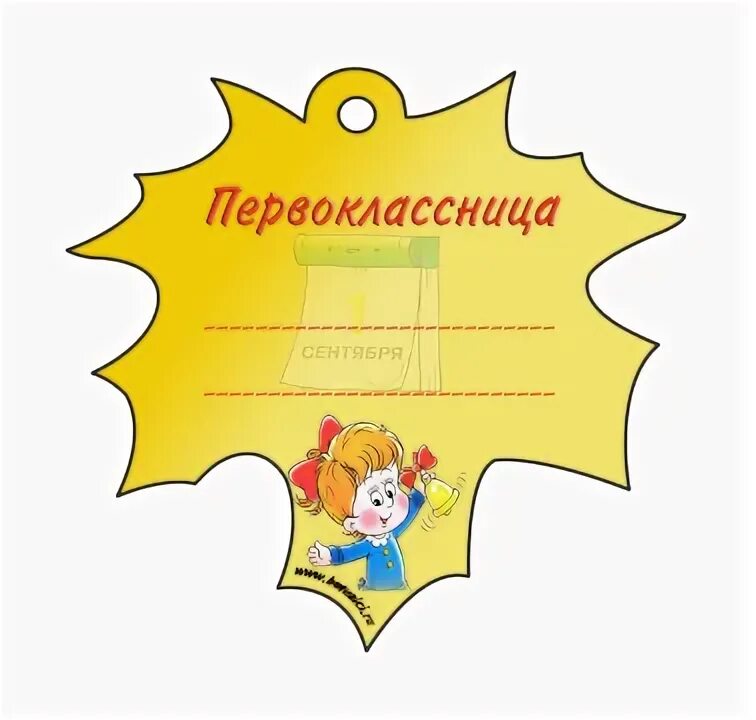Бейджи для 1 класса шаблон. Бейджи для 1 класса шаблон