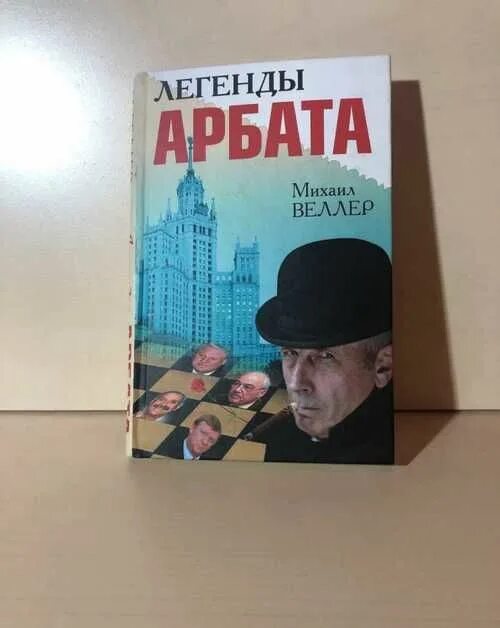 Читать веллера легенды. Веллер легенды Арбата книга.