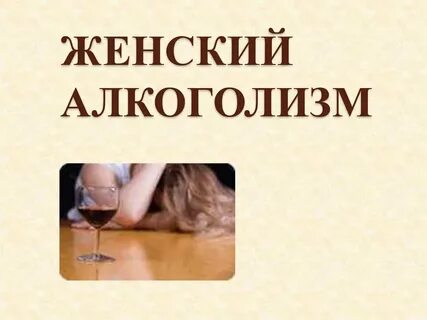 Женский алкоголизм кодирование наркологика