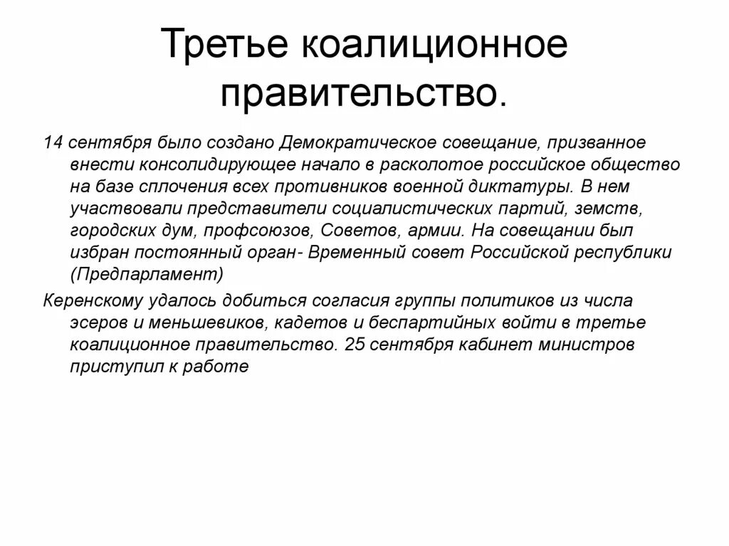 Создание второго коалиционного. Третье коалиционное временное правительство состав. третье коалиционное правительство 1917. коалиционное правительство это. создание третьего коалиционного правительства.