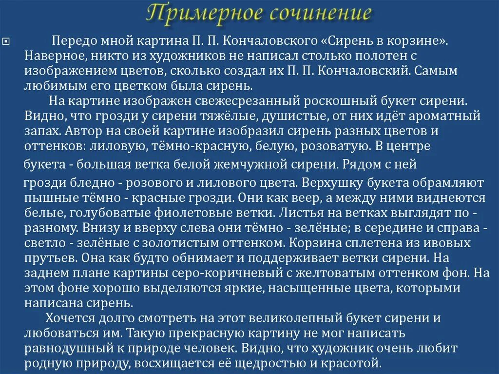 Картина п кончаловского сирень в окне сочинение. Описание по картине п Кончаловский сирень в корзине. Сочинение на тему п п Кончаловский сирень в корзине 5. Описание по картине п п Кончаловского сирень в корзине. Сочинение п п Кончаловский сирень.