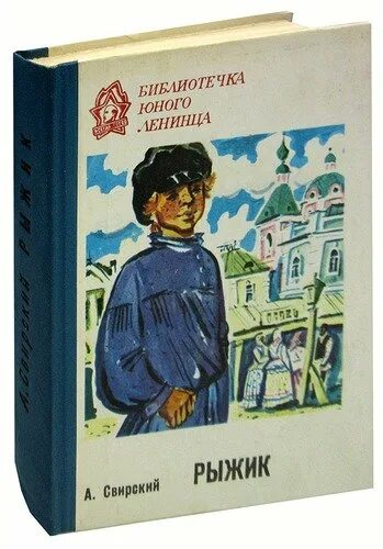 Свирский а.и. "Рыжик". Повесть Рыжик Свирский. Рыжик Свирский иллюстрация. Рыжик читать полностью