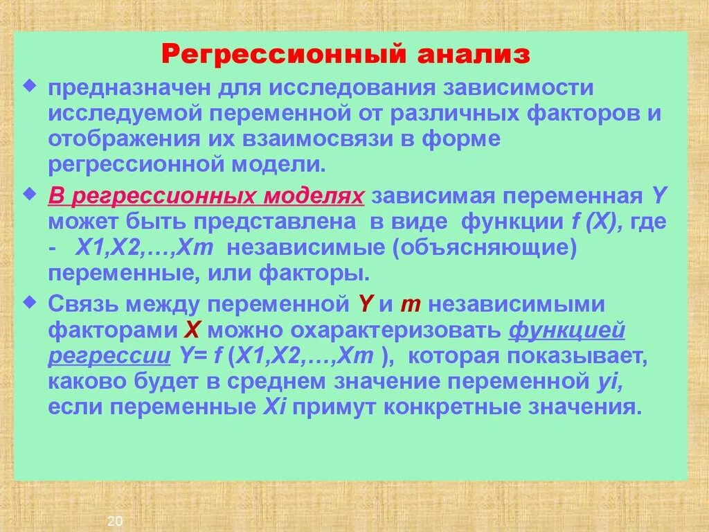 Независимая переменная в регрессионной модели