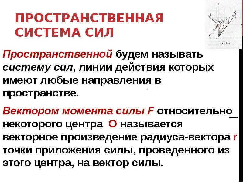 Дать определение системы силы. Пространственная система сил. Произвольная пространственная система. Пространственная система сходящихся сил. Пространственная система сил презентация.