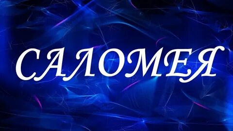 Соломия имя