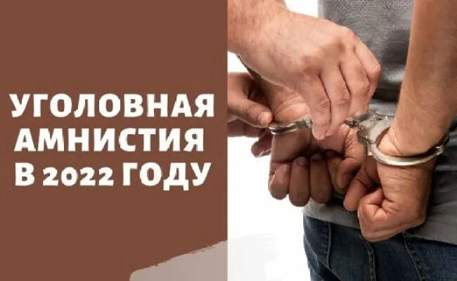 Амнистия по уголовным делам. Амнистия 2022 по уголовным делам. Амнистия последние новости. Помилование 2022. Амнистия апреля