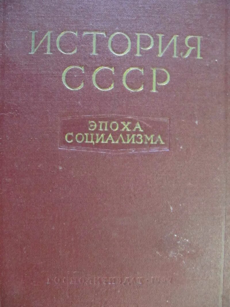 Книга советский век. История СССР. Учебник истории СССР. Эпоха социализма учебное пособие. История СССР книга.