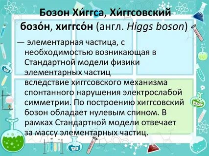 Бозон хиггса простым языком