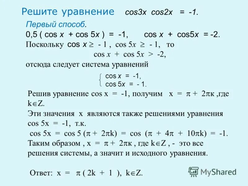 Решение уравнения cos x = 1/2. Решить уравнение (cos x/2)/(sin x/3) = 0. Решение уровнения cos²x+3cosx+2=0. Cosx 1 решение уравнения.