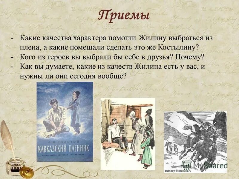 Какие качества можно отнести к жилину. Качества характера жилина. какие качества помогают жилину сочинение. кто помог жилину бежать из плена. кто помог жилину выбраться из плена.