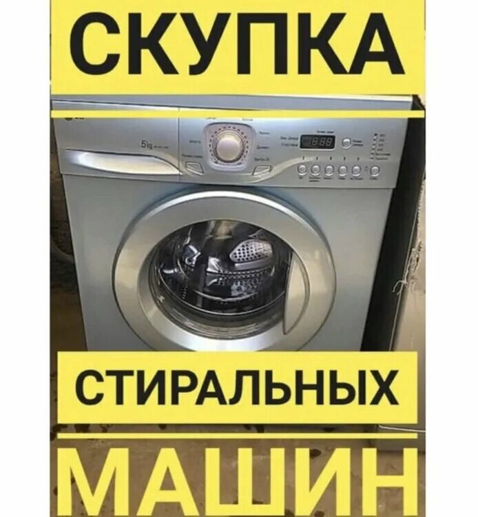 Стиральная машина нерабочая сдать. Запчасти для стиральных машин. Скупка стиральных машин. Стиральная машина нерабочая сдать. Стиральная машина нерабочая сдать.