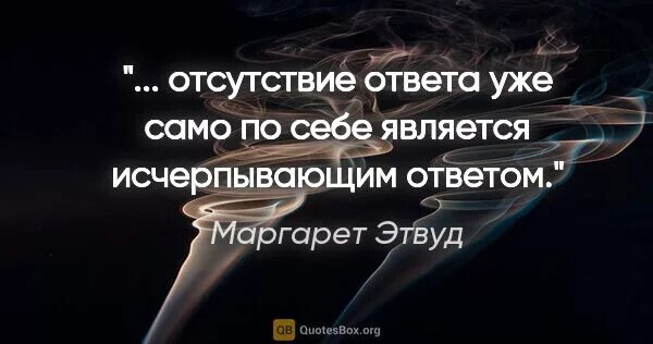 Отсутствие ответа на информацию. Отсутствие ответа. Отсутствие ответа и есть ответ. Не ответ это тоже ответ. Отсутствие ответа тоже.