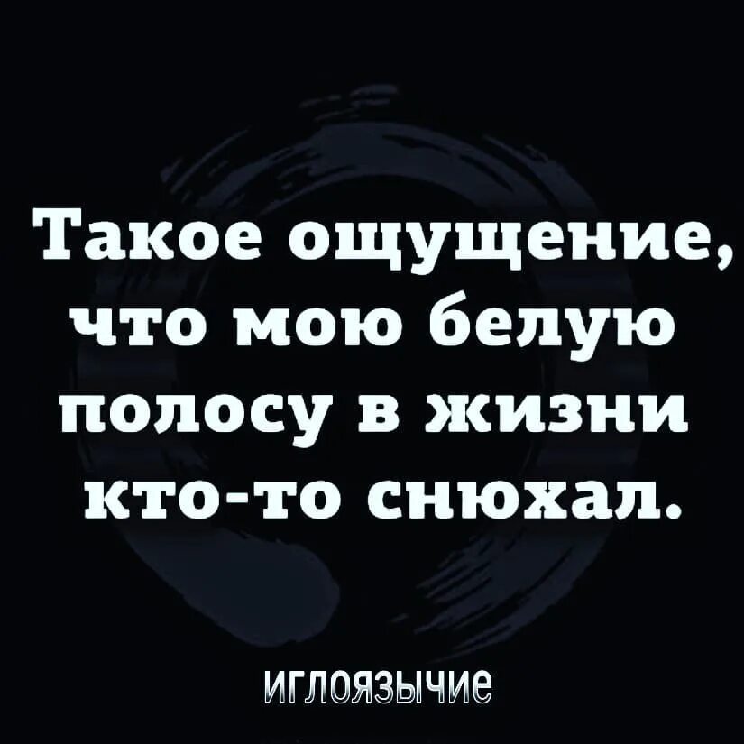 Такое ощущение как будто. Такое ощущение что мою белую полосу в жизни кто то снюхал. кто то снюхал белую полосу. мою белую полосу кто-то снюхал картинка такое. такое ощущение что мою белую полосу в жизни кто то снюхал картинка.