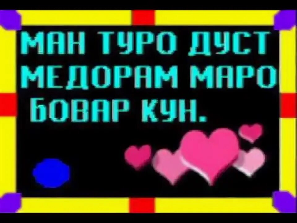 Ман туро дуст медорам на русском. Ман туро дуст медорам. ман туро дуст медорам картинки. рубоёти ошикона туро ман дуст медорам. картинки ошики точики.