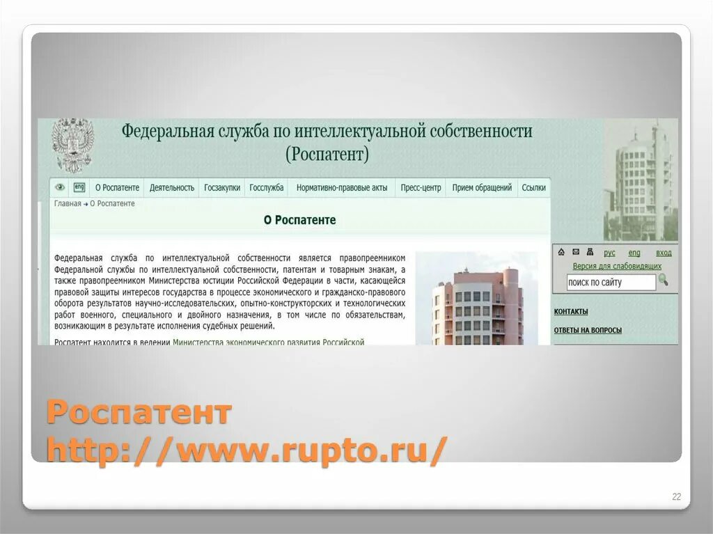 Фипс роспатента. Служба по интеллектуальной собственности (Роспатент). Роспатент ФИПС. Роспатент презентация. Роспатент вопросы.