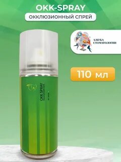 Окклюзионный спрей