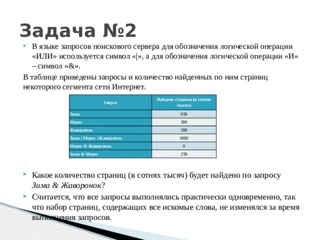 В языке запросов поискового сервера для обозначения логической или. Или в языке запросов. Решение задач в языке запросов поискового сервера. «Или» используется символ «|».