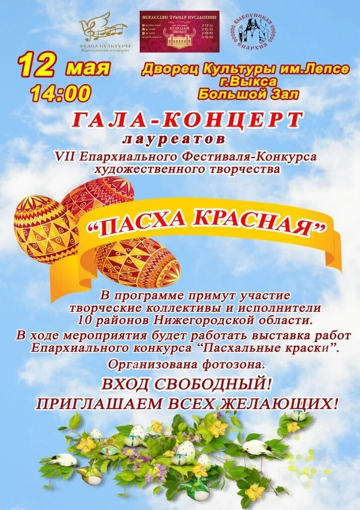 Пасха красная. Приглашаем на Пасхальный концерт. Концерт на Пасху в доме культуры. Конкурс Пасха красная Выкса.