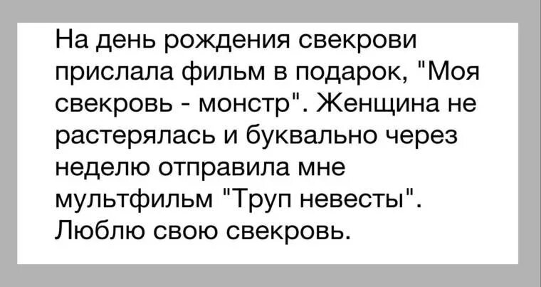 Сказала свекрови все что думает. Когда день свекрови. С днём рождения свекрови от невестки прикольные с юмором. Свекруха с днем рождения смешные. С днём рождения свекрови прикольные юмором.