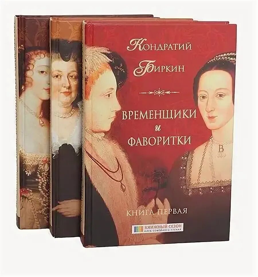 Фаворитки киров. Книга временщики и фаворитки. Биркин книга.