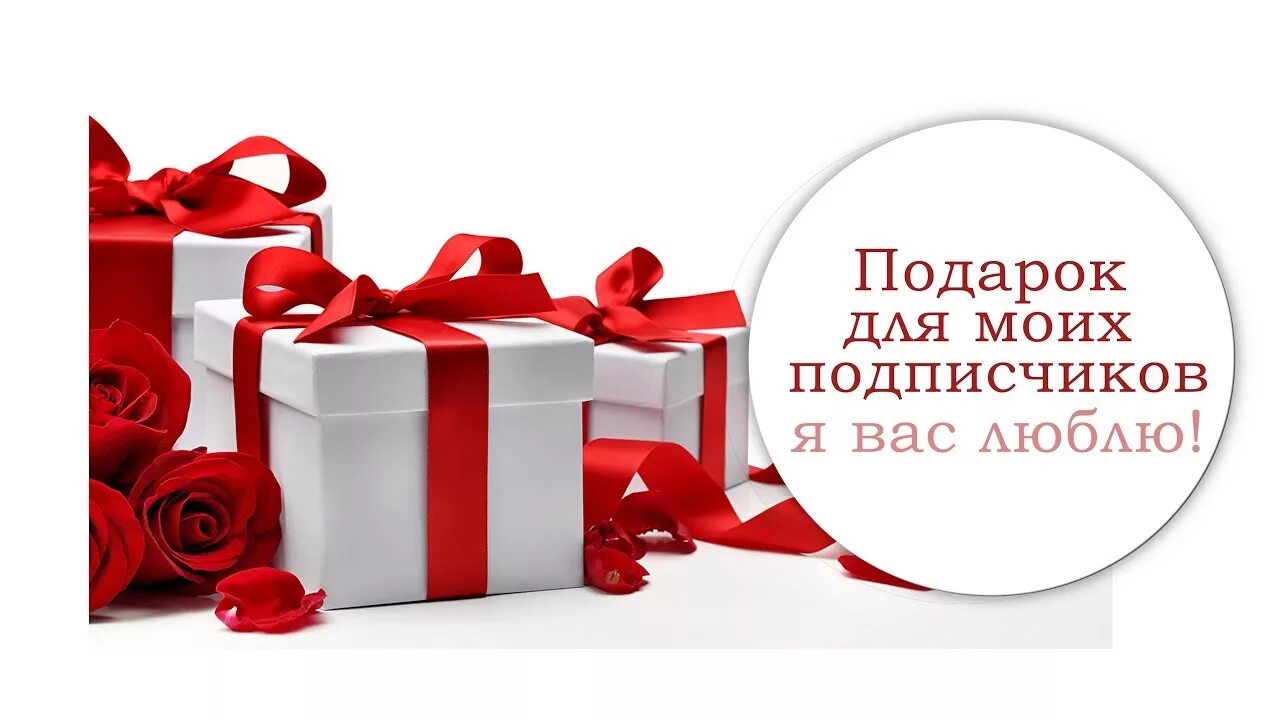 Бесплатный подарок подписка. Подарок подписчикам. Подарок за подписку. Подарки для моих подписчиков. Подарки нашим подписчикам.